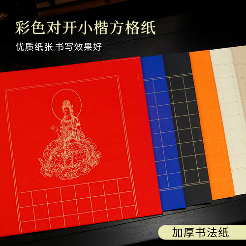 彩色小楷方格加厚书画纸横版竖版