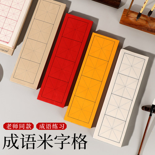 半生半熟书画纸四字成语书法练习