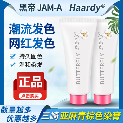 黑帝Haardy jam-a三崎染发膏剂亚麻青棕色 冷色辅助剂防爆顶染色
