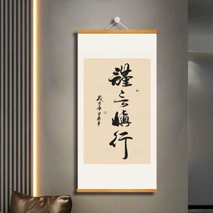 谨言慎行网红直播背景书房挂画等福书法字画卧室办公室装饰挂画