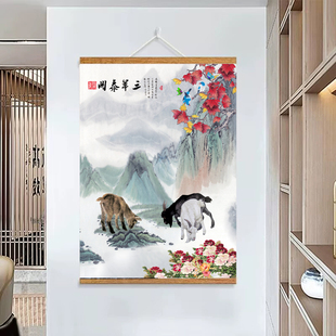 中式古风三阳开泰图装饰画玄关客厅宿舍走廊床头墙面装饰卷轴画