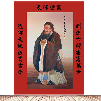 孔子画像贴画孔夫子国学堂装饰画贴纸学校教室书房墙壁布置墙贴图