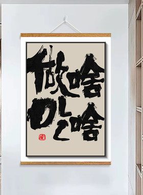 做啥吃啥家庭客厅餐厅装饰画字画客厅中式卧室文字卷轴挂画海报
