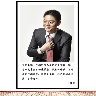 刘强东海报励志IT商业装饰画企业家挂画办公室宿舍壁纸寝室贴画