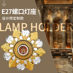 欧式复古E27螺口灯座螺纹民宿风灯座led节能灯罗口灯头吸顶灯盘