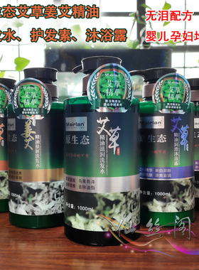 正品Mairlan原生态艾草姜艾精华精油滋润去屑洗发水护发素沐浴露
