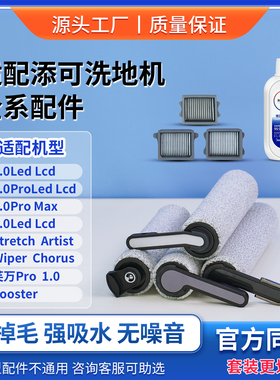 tineco添可洗地机配件滚刷Stretch/2.0/3.0/芙万2.0Pro滤网清洁液