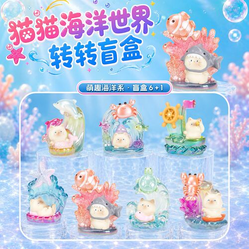 猫猫海洋世界转转盲盒创意猫咪公仔可爱潮玩手办桌面装饰树脂摆件