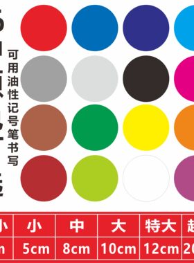 圆形贴纸可写字学校幼儿园站