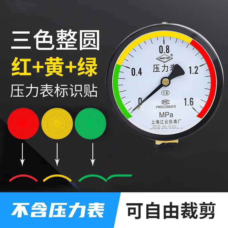 压力表标签标识黄绿红三色指示贴指针贴圆弧反光膜压力表防水贴纸