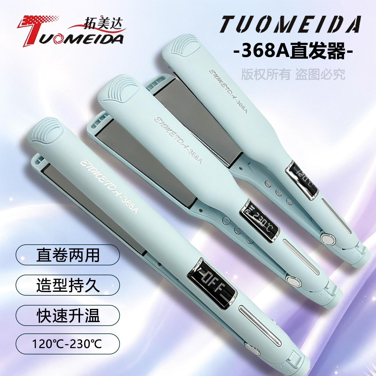 拓美达直卷两用蓬松直板夹电夹板
