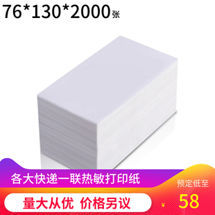 新版一联76*130空白电子面单中圆申通韵达百世快递通用热敏打印纸