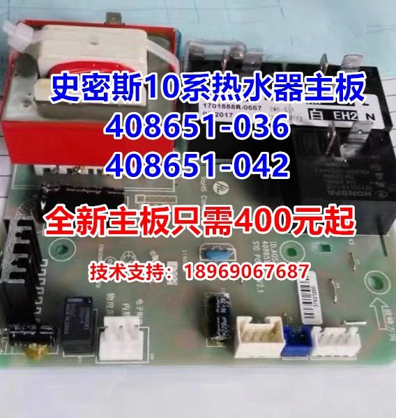 全新史密斯电热水器10系列强电板408651-036电脑板408651-042主板