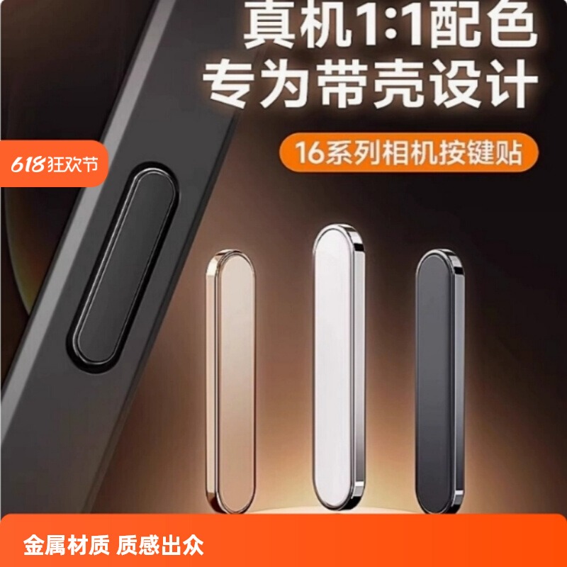 苹果16promax相机按键保护膜