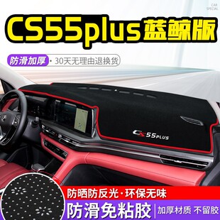 21款长安CS55PLUS蓝鲸版汽车中控台防晒避光垫仪表盘装饰
