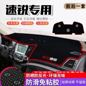 比亚迪速锐中控台防晒避光垫仪表盘隔热遮阳垫内饰改装 饰配件