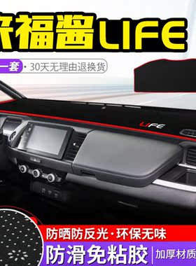 适用本田life来福酱中控台防晒避光垫仪表盘装饰内饰遮阳隔热垫