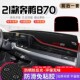 奔腾B70仪表盘中控台防晒避光垫遮阳内饰改装 饰汽车用品