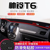 江淮帅铃t6中控仪表台防晒避光垫汽车用品内饰改装