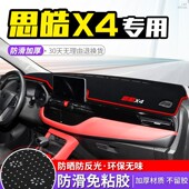思皓X4防晒避光垫汽车仪表盘中控前台隔热遮阳用品