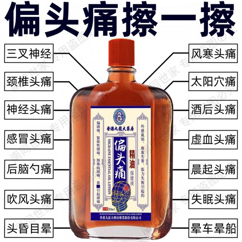 偏头痛精油三叉神经头疼神器头晕油目眩头昏脑供血不足晕车专用药