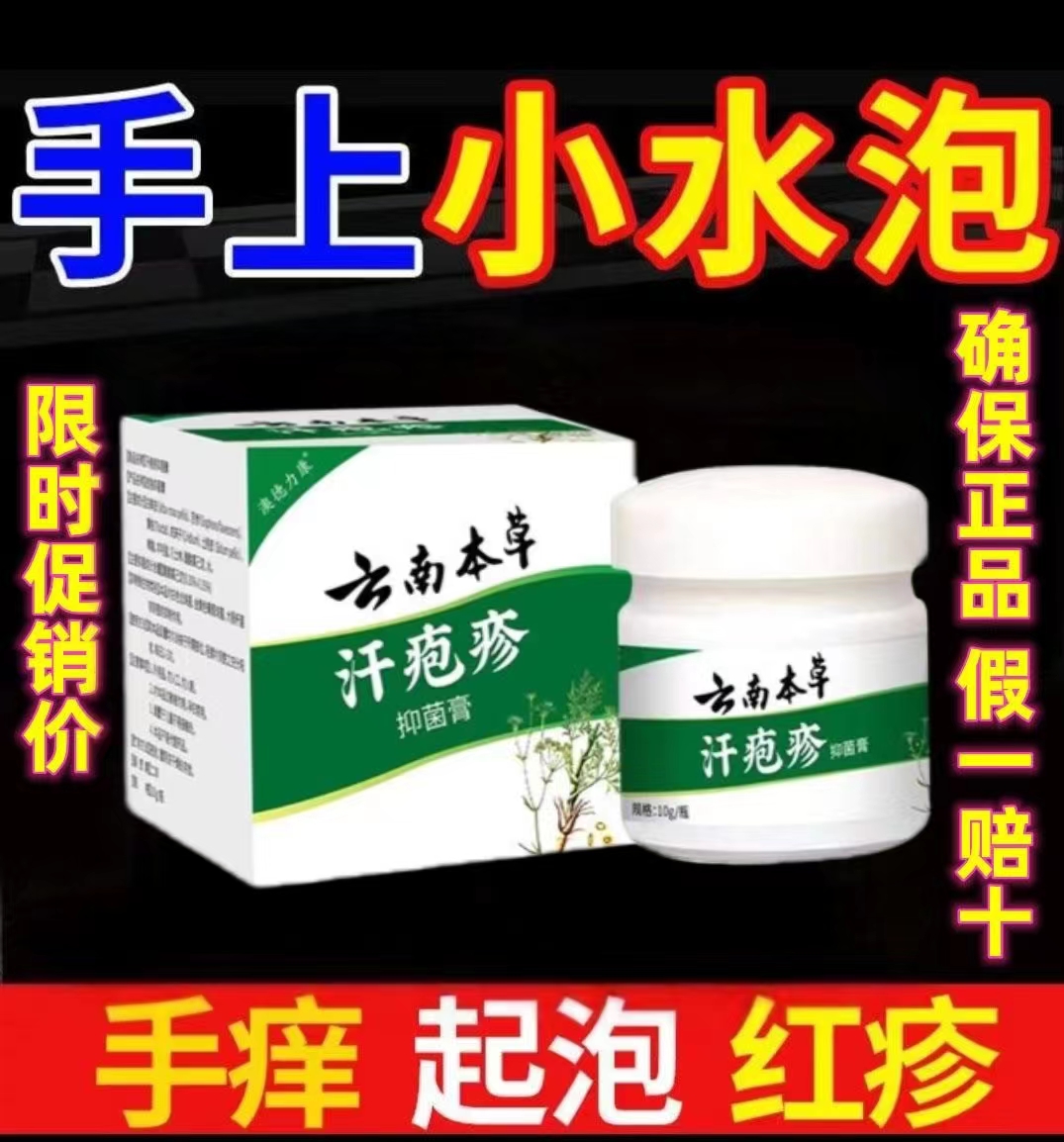 云南本草汗泡珍水泡专用软膏汗