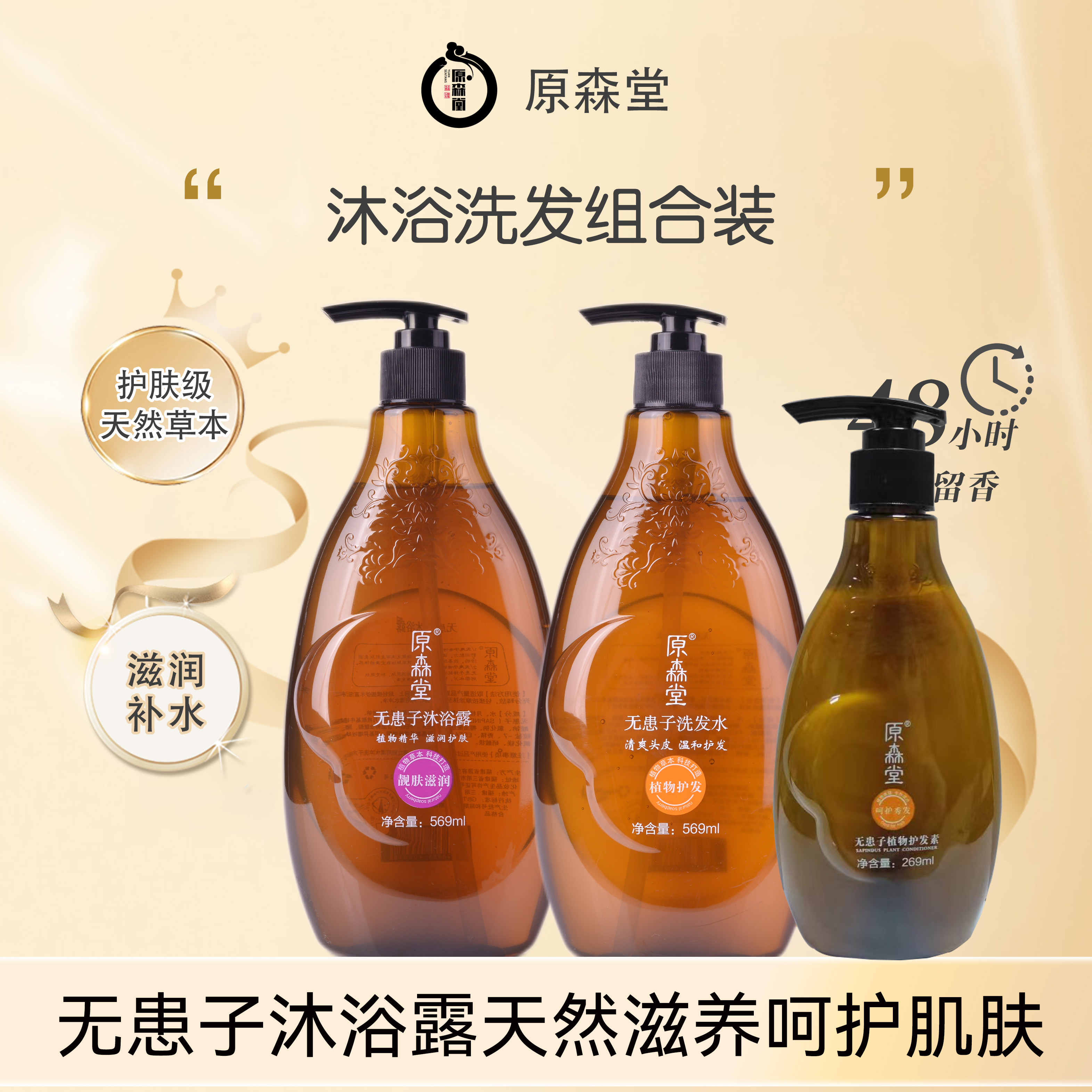 原森堂无患子洗发水沐浴露组合营养头皮洁净清爽嫩滑肌肤草本养护