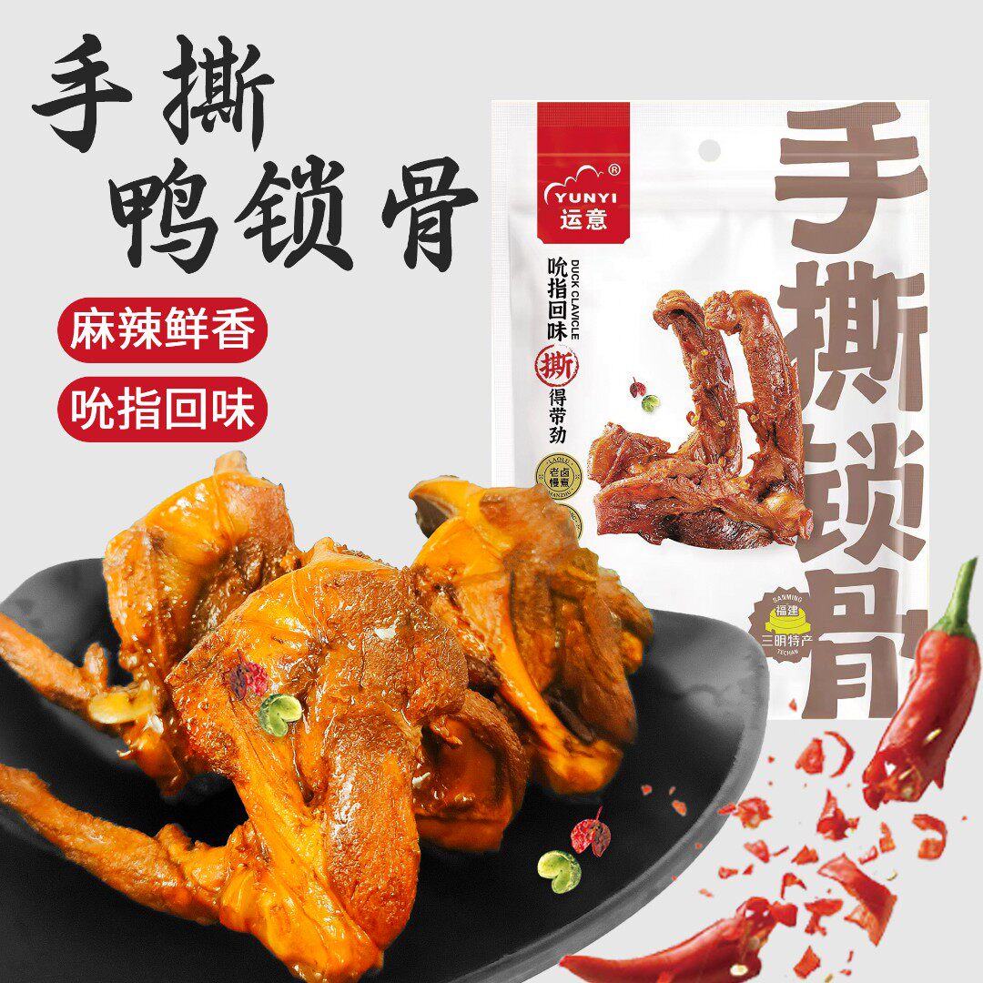 三明熏味辣手撕鸭脖鸭锁骨三明特产开袋即食办公室休闲零食解馋