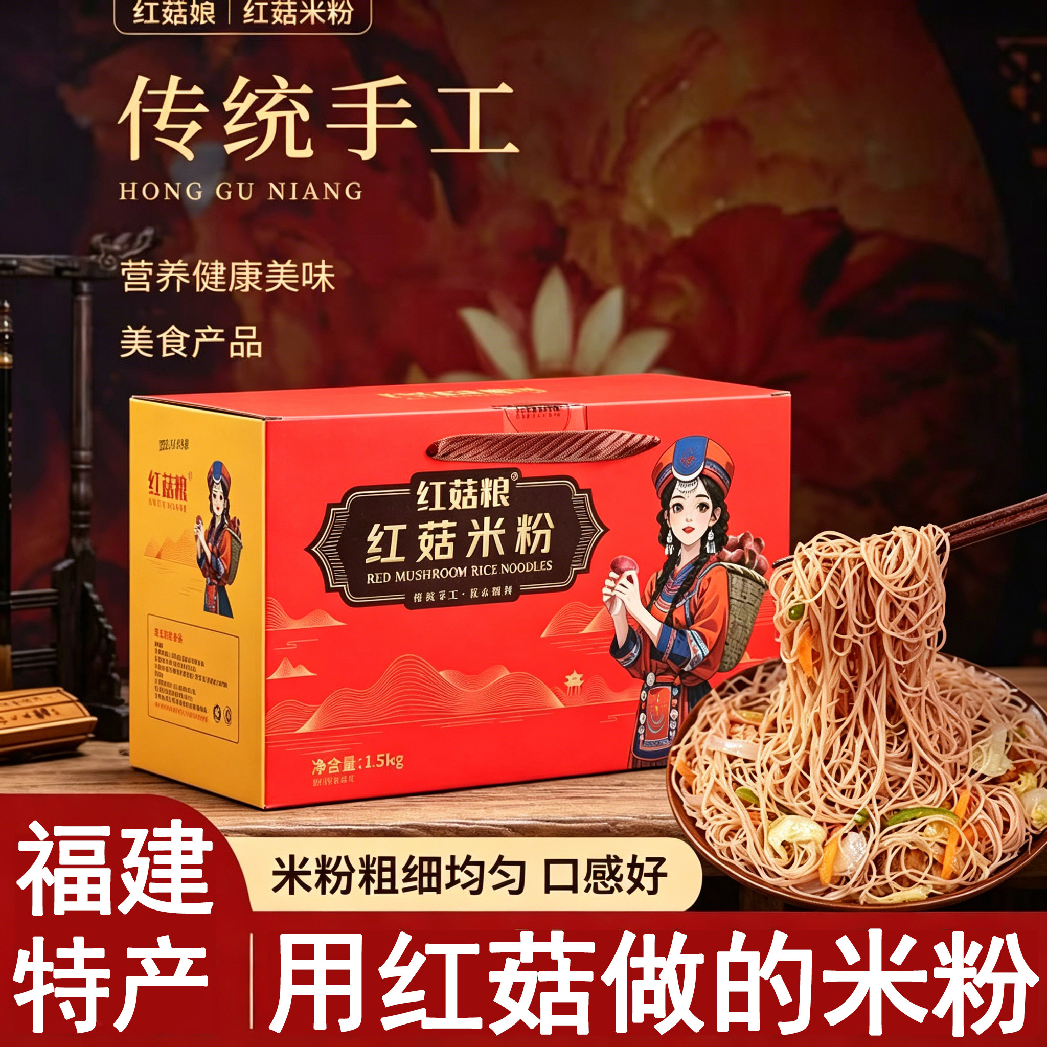 福建闽南手工红菇米粉干礼盒