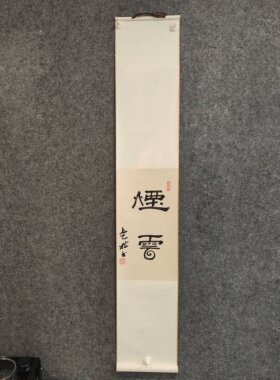 手写隶书真迹装裱卷轴可定制