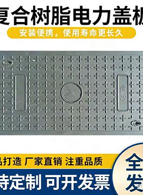 复合树脂电缆沟电力盖板雨水污水圆形方形下水道长方形化粪池井盖