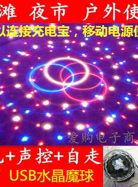 包邮9色USB 5VLED水晶魔球舞台灯旋转七彩灯夜市摆摊彩灯爆闪灯