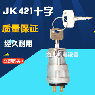 电源开关 钥匙开关 锁头JK421十字 电瓶叉车电门锁