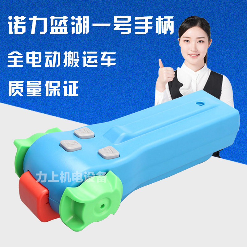 诺力蓝湖一号手柄总成全电动托盘搬运车堆高车操作手把调速器总成