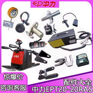 中力托盘搬运车EPT-20RAS//RPL202全电动叉车配件大全控制器电池
