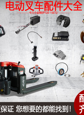 中力小金刚电动叉车EPT20-15ET2托盘车配件大全电池齿轮充电器