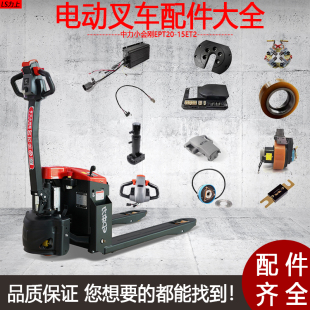 中力小金刚电动叉车EPT20 15ET2托盘车配件大全电池齿轮充电器