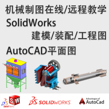 机械画图改图代画机械制图CAD在线远程教学SolidWorks远程教学