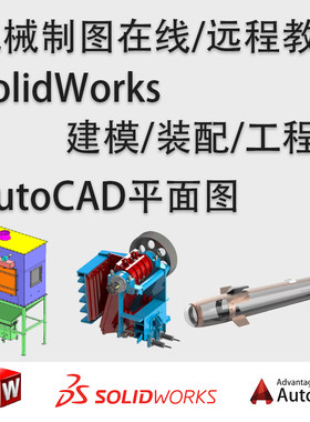 机械画图改图代画机械制图CAD在线远程教学SolidWorks远程教学