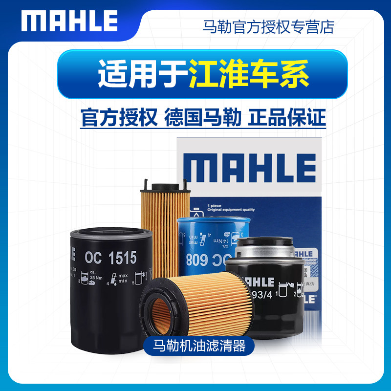 适配江淮机油滤清器MAHLE/马勒
