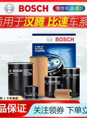 汉腾V7 X5汉腾X7 PHEV 比速M3 T3博世机油滤芯机滤机油格滤清器