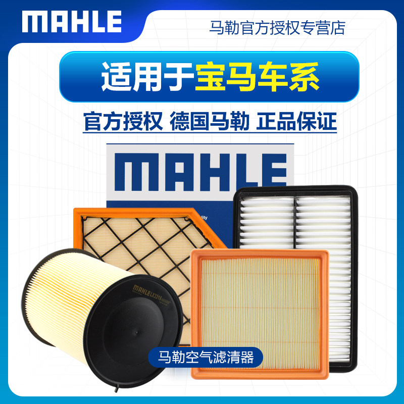 宝马1 2 3 4 5 6 GT 7 8系X1 X2 X3 X4 X5 X6 X7马勒空滤空气滤芯