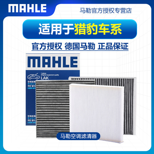 MAHLE/马勒猎豹空调滤芯
