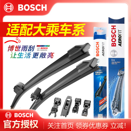 BOSCH博世无骨雨刮器大乘