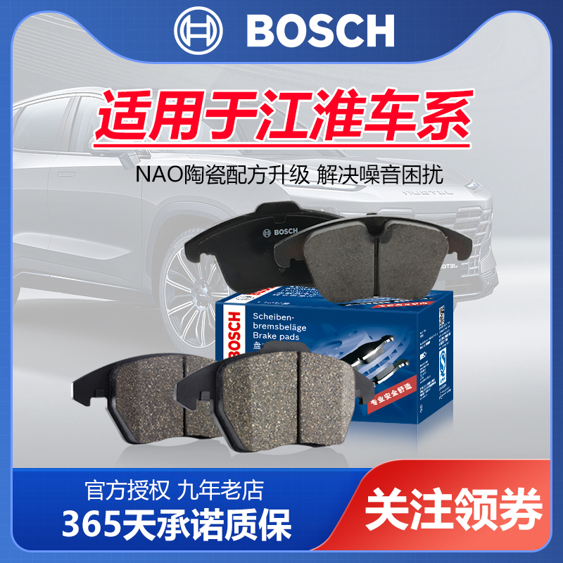 刹车片Bosch/博世NAO前后轮江淮