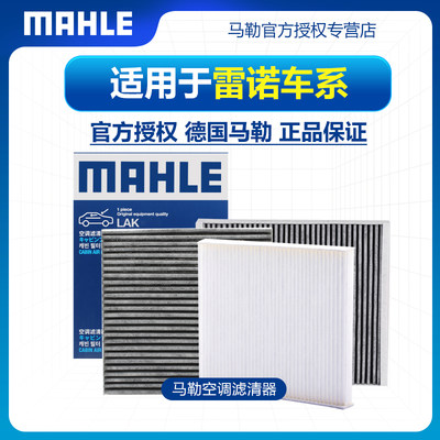 MAHLE/马勒雷诺空调滤芯