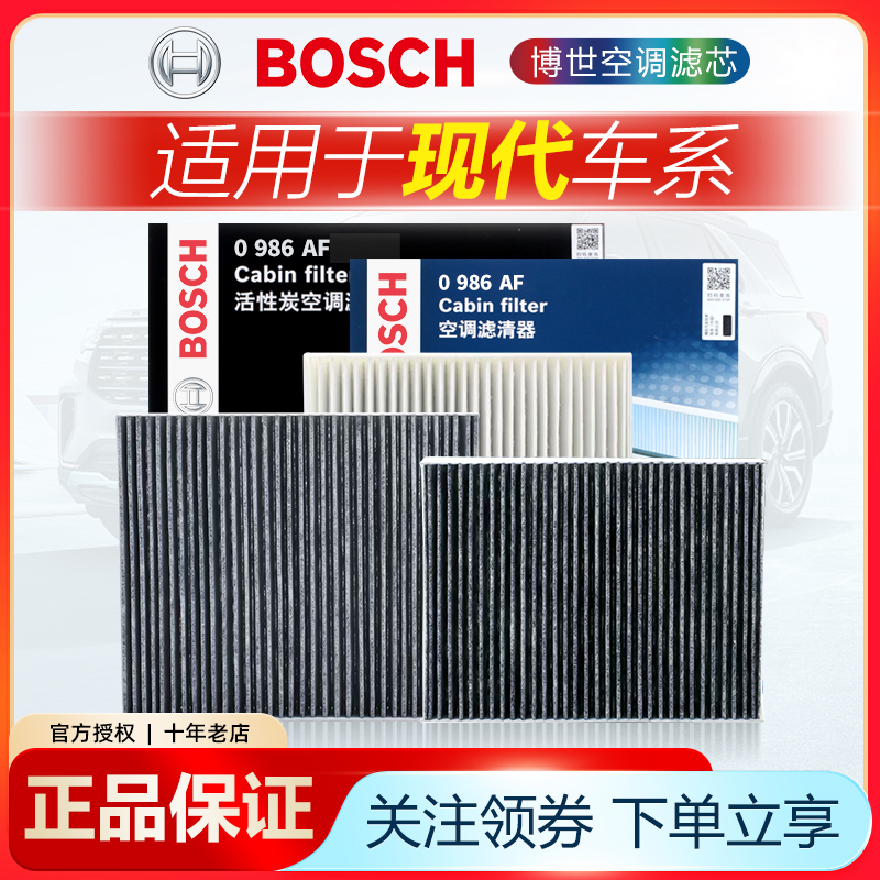 现代车系空调滤芯Bosch/博世