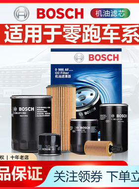 零跑C01 C10 C11 C16 1.5 1.2T适配极氪9X博世机滤机油滤芯格清器