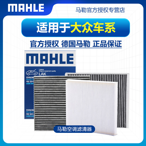 MAHLE/马勒大众车型空调滤芯