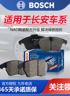 适配CS15 CS35 CS55 CS75 CS85逸动PLUS睿骋CC博世前后刹车片CS95